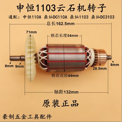 申恒SH1103云石机转子鼎灿3103/110A石材切割机转子电机原厂配件