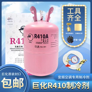 巨化R410A制冷剂家用冷媒变频空调氟利昂加氟工具环保雪种10公斤