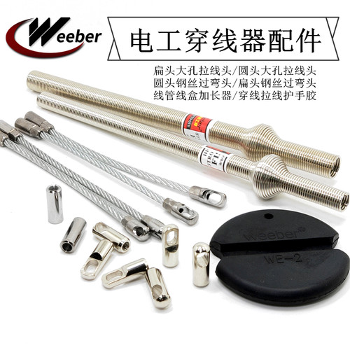 台湾weeber原厂穿线器配件圆头扁头大孔带钢丝拉线胶头线管加长器