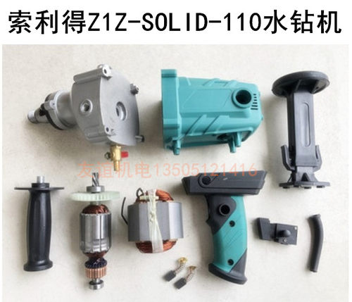 索利得无水封SOLID-110水钻机配件转子定子机壳手把手柄开关碳刷