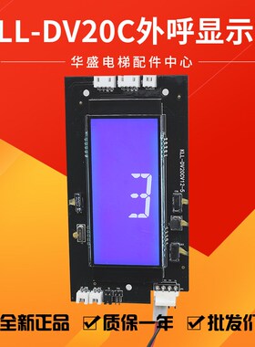 适用康力电梯显示板KLL-DV20CV12-5液晶外呼显示板KLL-DV20显示板