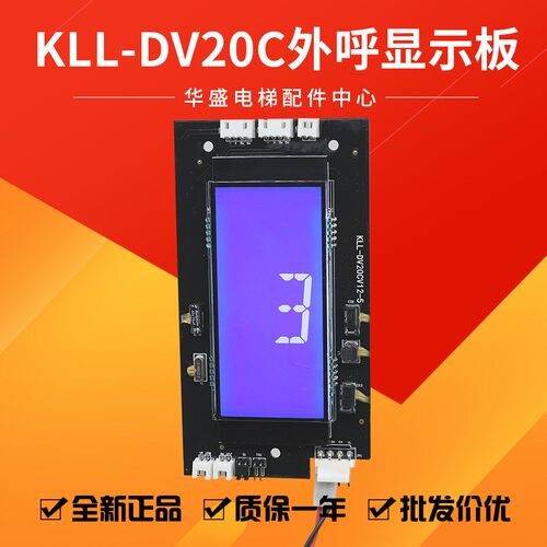 适用康力电梯显示板KLL-DV20CV12-5液晶外呼显示板KLL-DV20显示板