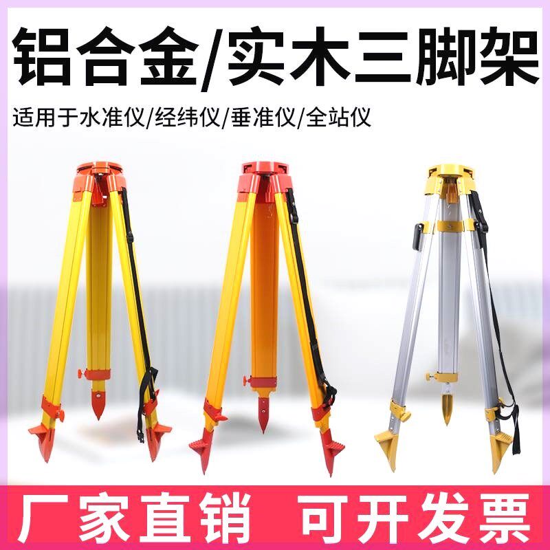 三脚架铝合金实木水平仪水准仪经纬仪全站仪测绘测量伸缩支架配件