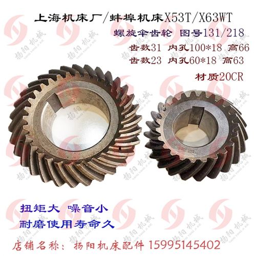 上海铣床/蚌埠 X53T/X5042A 齿轮Z31/23 螺旋伞齿轮 131/218 孔60