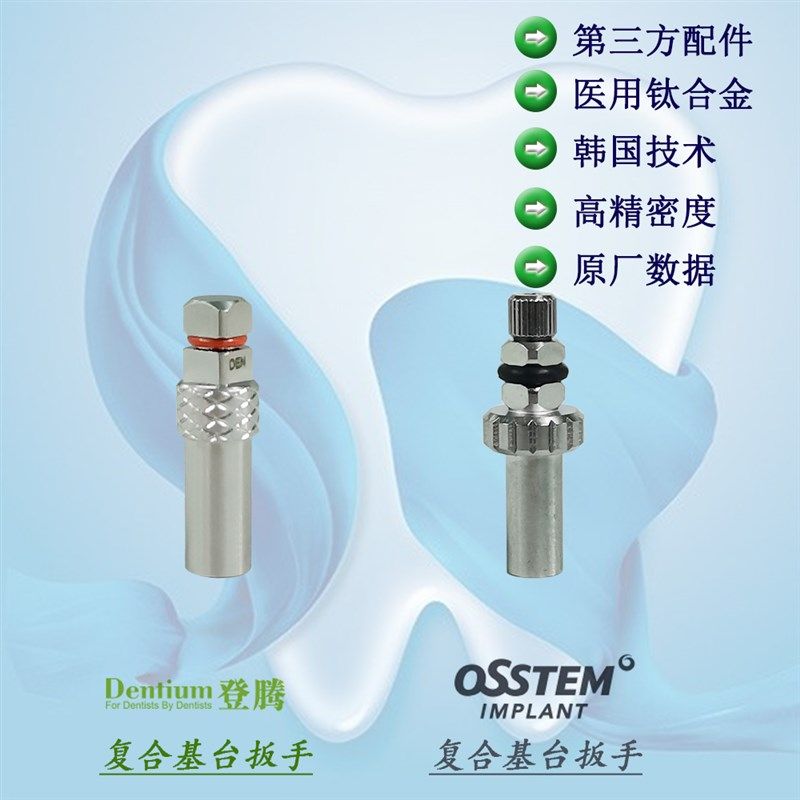 奥齿泰 登腾 Osstem Dentium 复合基台扳手(套桶)