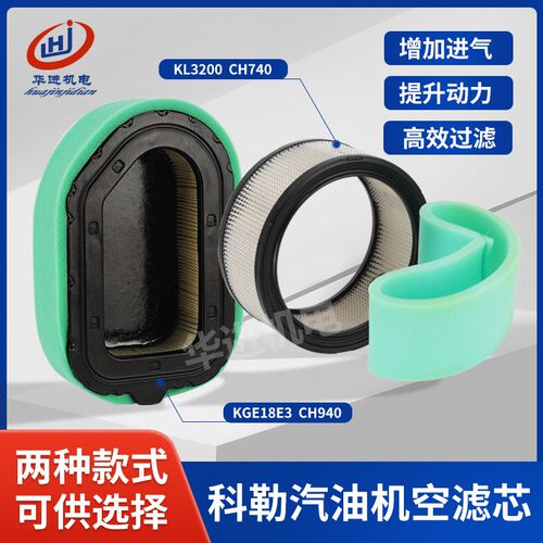 KOHLER科勒KL3200/KGE18E3汽油发动机CH740空气滤芯CH940海绵过滤