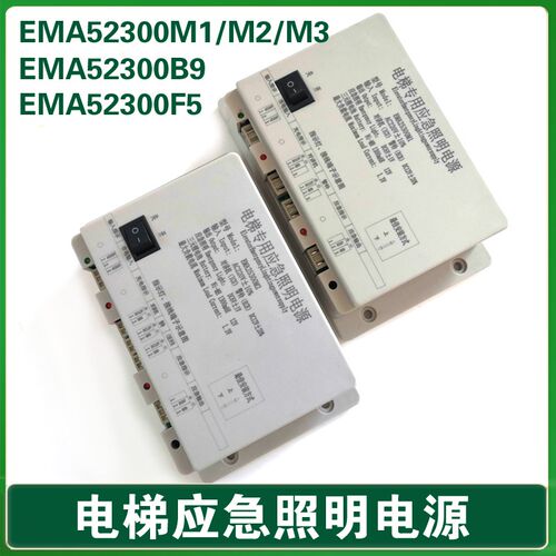 奥的斯江南快速电梯应急照明电源 EMA25300F5/B9/M123 EMA25300M1