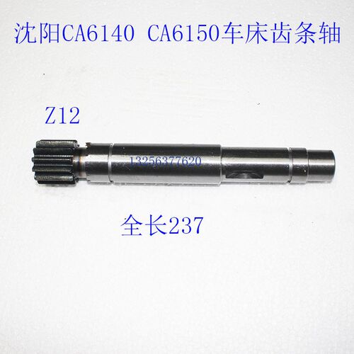 沈阳CA6140/CA6150车床齿轴溜板箱齿条轴Z12齿移动轴/L237