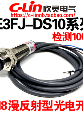 欣灵E3FJ-DS10C1/C2/A1/A2/B1/C4漫反射光电开关检测距离10CM金属