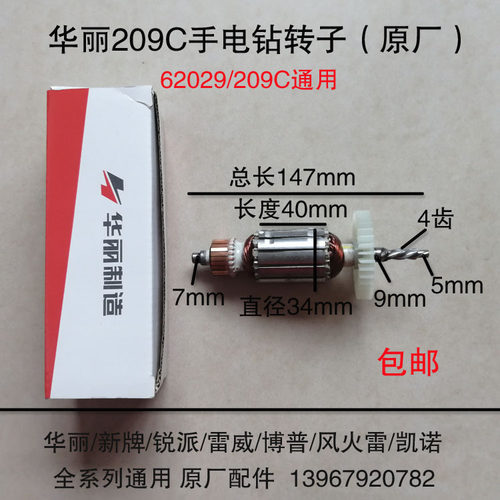 新牌锐派博普凯诺雷威风火雷华丽209C/62029手电钻转子4齿定子