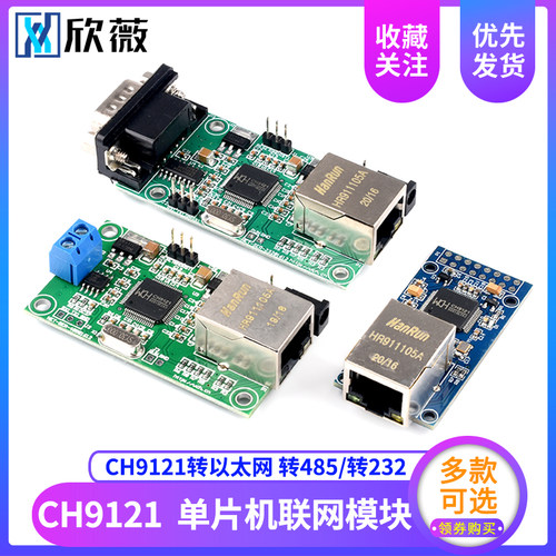 CH9121串口转以太网/串口转RS485/转RS232模块  单片机联网模块
