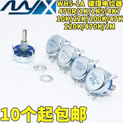 WH5-1A 碳膜电位器 1K 1.5K 4.7K 10K 22K 47K 100K 220K 470R 1M