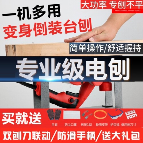 多功能电刨子电锯一体机家用手提台式木工刨木工具电动刨子压刨机