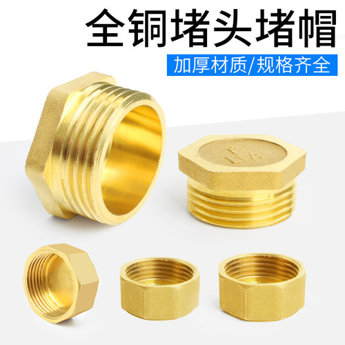 全铜3分4分6分1寸内丝外丝堵头堵帽四分水管闷头管堵管帽厚铜堵头