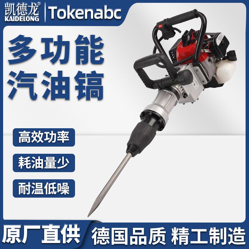 凯德龙汽油镐凿岩机多功能锤镐两用机挖树电镐电锤冲击钻破碎钻孔