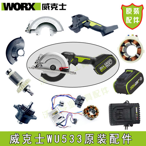 威克士WU533WU535电锯原装配件驱动板手柄护罩旋钮转子机壳电圆锯