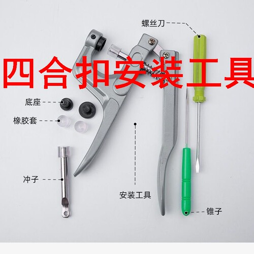 四合扣安装工具手压钳子T3/T5/T8/纽扣塑料树脂四合扣安装手工具