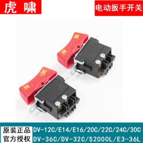 虎啸电扳手零配件电源停启正反开关E16/14/12/20/22/24/30/32/36C