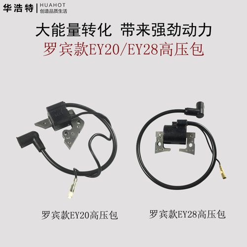 汽油发电机配件罗宾款EY20发动机高压包EY28点火线圈火花塞点火器
