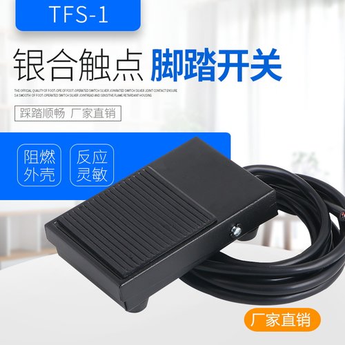 铁壳脚踏开关带线TFS-1脚踩开关380v脚踏板FS-1带线两米220v