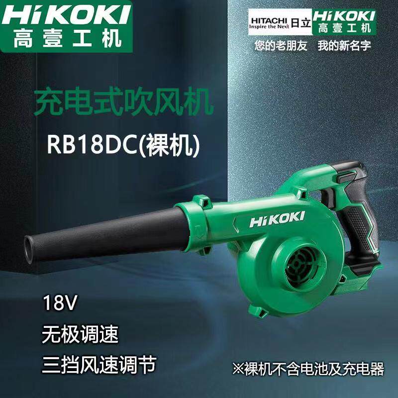 高壹原日立充电式吹风机RB18DC电脑吹尘灰户外吹落叶工业级鼓风机