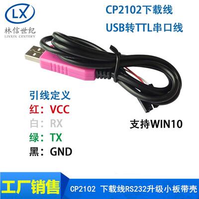 CP2102 下载线USB转串口模块USB转TTL 刷机线RS232升级小板带壳