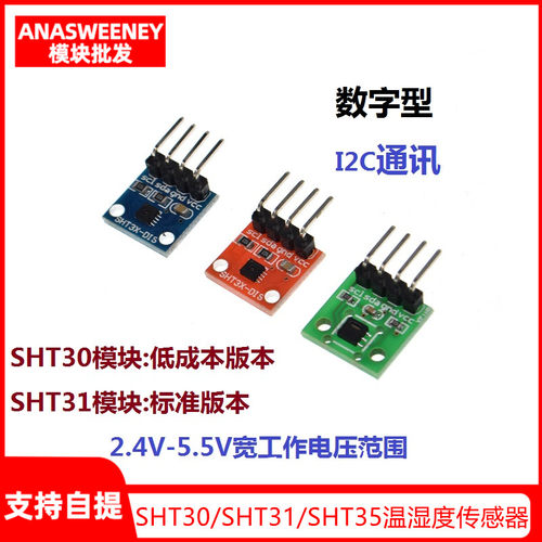 SHT30 SHT31 SHT35温湿度传感器模块 I2C通讯 数字型DIS 宽电压