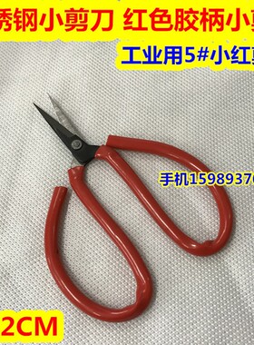 小剪刀 优质5#小剪刀 工业用小剪刀 不锈钢小剪刀 红色胶柄小剪刀