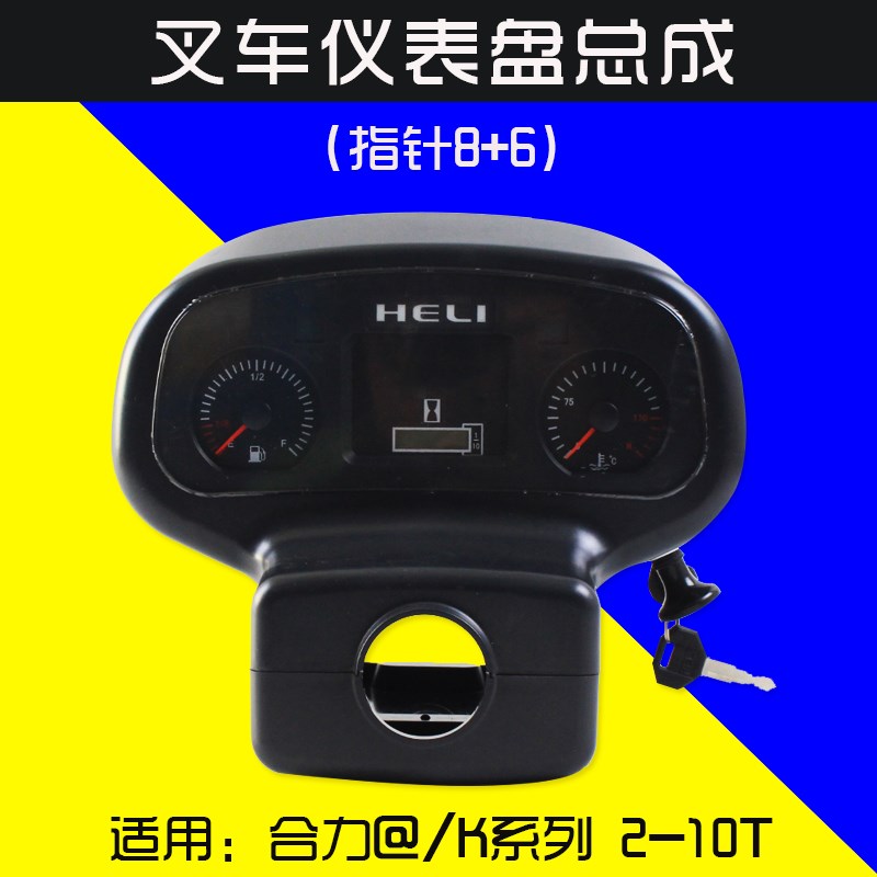 叉车配件 仪表盘 指针8+6 适用合力@ K30 K35 H2000 2-10T 新款