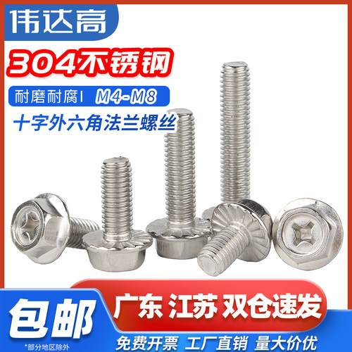 304不锈钢外六角十字槽法兰面螺丝螺栓防滑带垫花齿纹螺钉M3M4M8