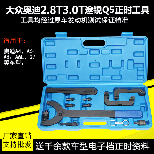大众奥迪2.8T 3.0T途锐Q5/A6L2.8新款C7 2.5正时专用工具组T40133