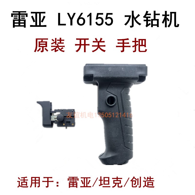 雷亚坦克创造6155水钻机开关手把手柄配件原装调速开关主手把手柄
