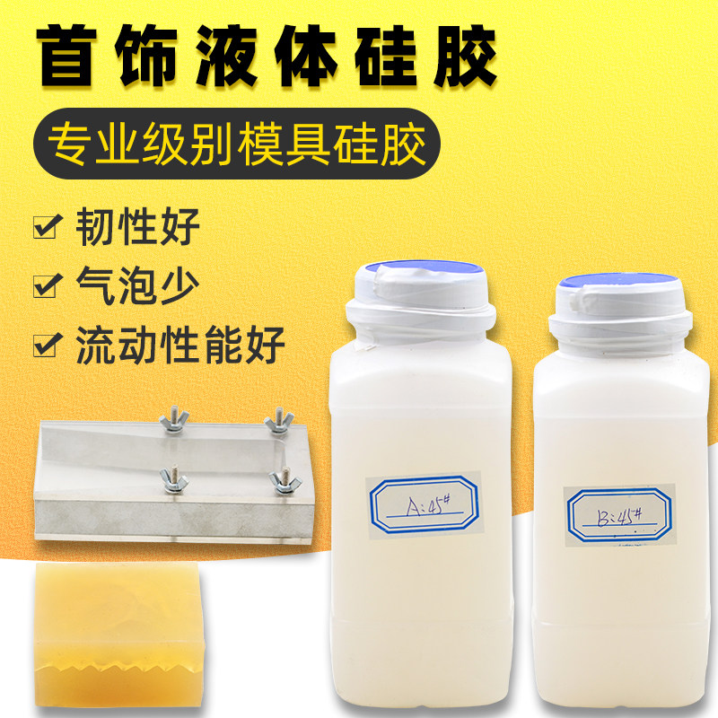 首饰液体硅胶半透明起版硅胶模硅胶催化剂液体压模框压模胶模具胶