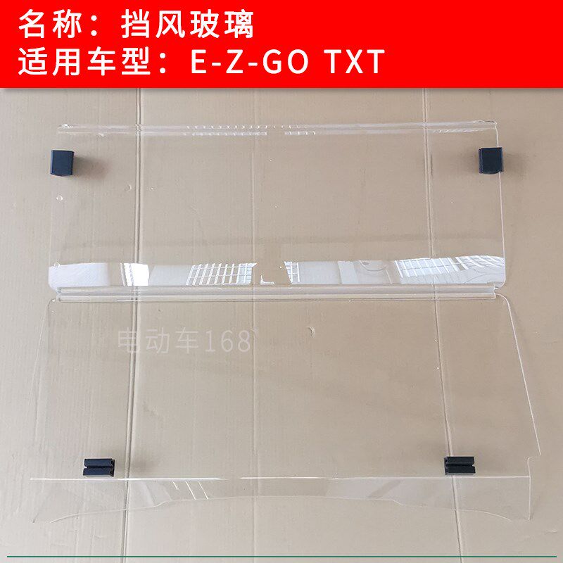 EZGO游览观光车挡风玻璃 TXT款高尔夫球车电瓶车塑料亚克力挡雨板