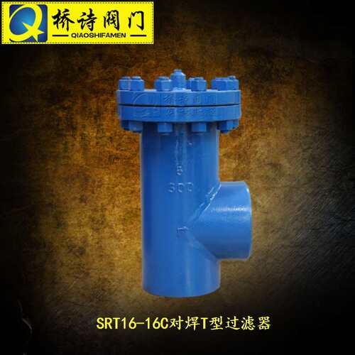 SRT16-16C/40C/64C对焊T型过滤器  SRT36-16C 对焊过滤器 2寸 3寸
