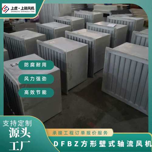低噪音方形壁式轴流风机   DFBZ-I-3.6 3370m3/h 0.12kw 1450r