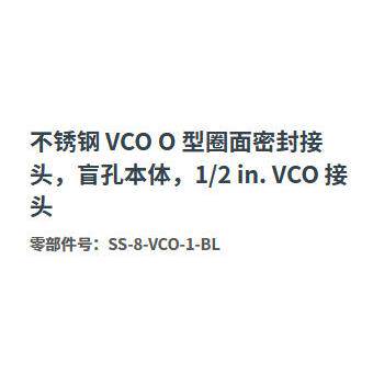 世伟洛克 SS-8-VCO-1-BL不锈钢O型圈面密封接头盲孔本体1/2 in.