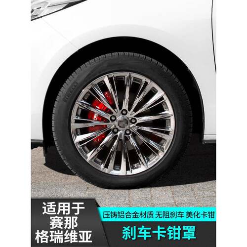 暗莹适用塞纳格瑞维亚汽车卡钳罩改装防刮耐磨无缝贴合铝合金材质