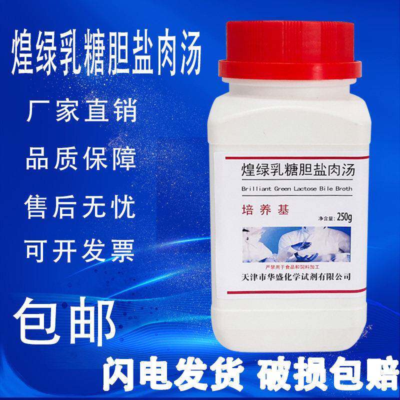 煌绿乳糖胆盐肉汤(BGLB)培养基250g /瓶食品微生物检验培养基包邮