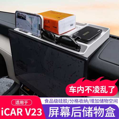 奇瑞ICAR V23车载纸巾盒屏幕收纳储物盒防滑减震保护垫改装配件