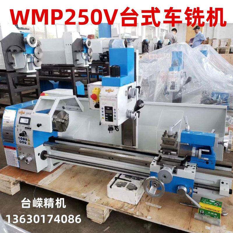 WMP250家用多功能机床台式车铣床金属车钻铣一体机床220V加长车床