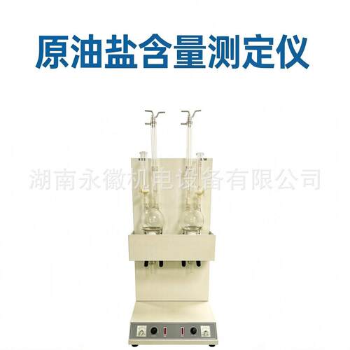 双联盐含量测定仪sh6532a原油盐含量抽提器双孔原油盐含量测定仪