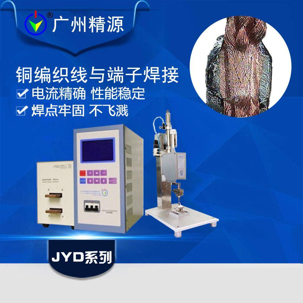 中频点焊机多股铜线镀锌线与铜片镀锌铜片精密点焊机广州精源