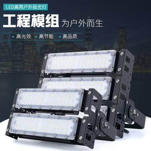 led投光灯泛光灯户外100W黑色防水模组隧道灯球场投射灯