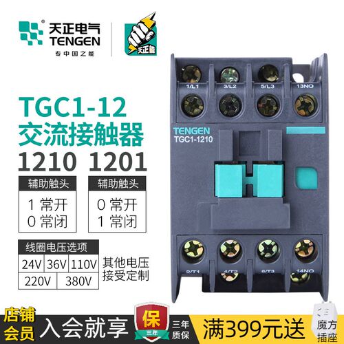 TENGEN天正TGC1-1210/01/11交流接触器三相220V 380V 36V24V 110V
