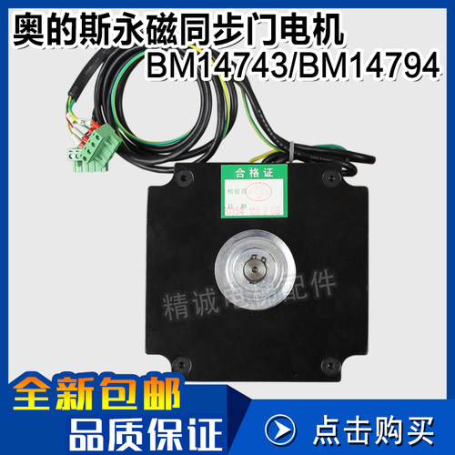 奥的斯杭州西子孚信电梯永磁门电机BM14743 BM14794 43W94W电动机