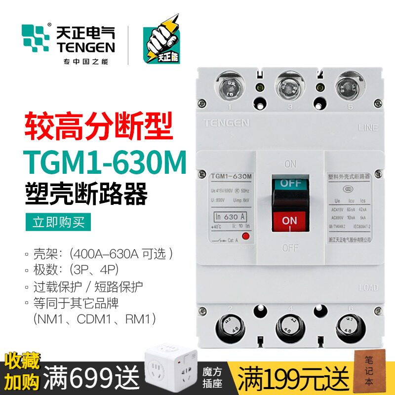 天正 较高分段能力M型塑壳断路器4P三相3P空气开关TGM1-630M 500A