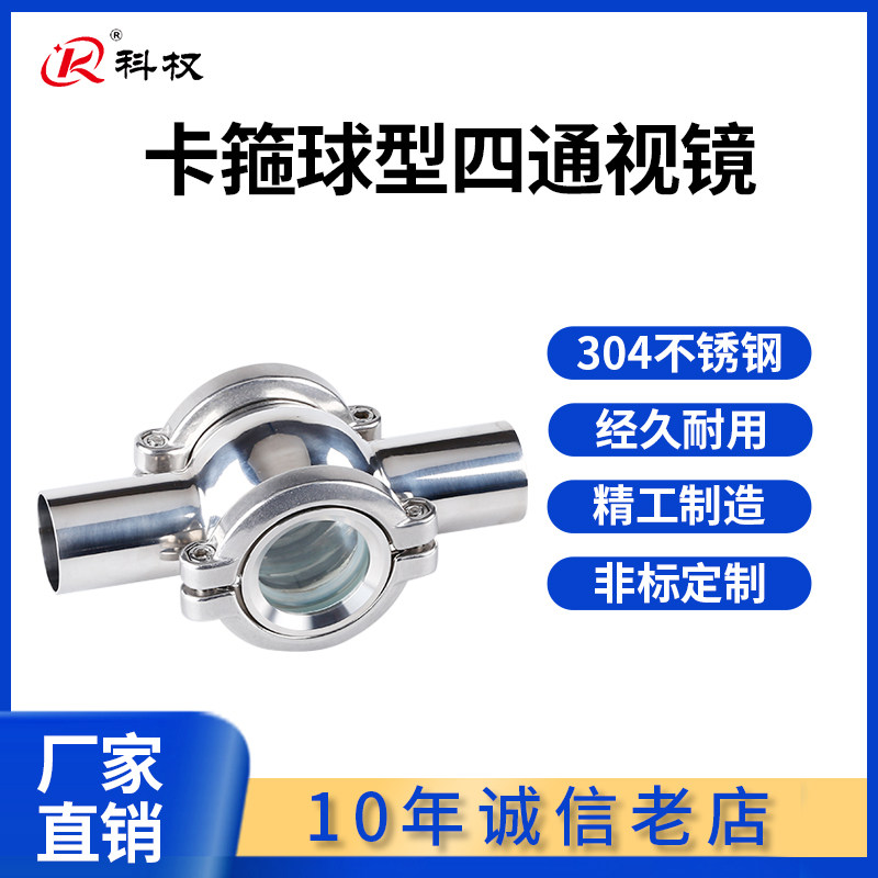 科权304卫生级不锈钢球形/管道视镜/卡箍式四通视镜/直通视盅