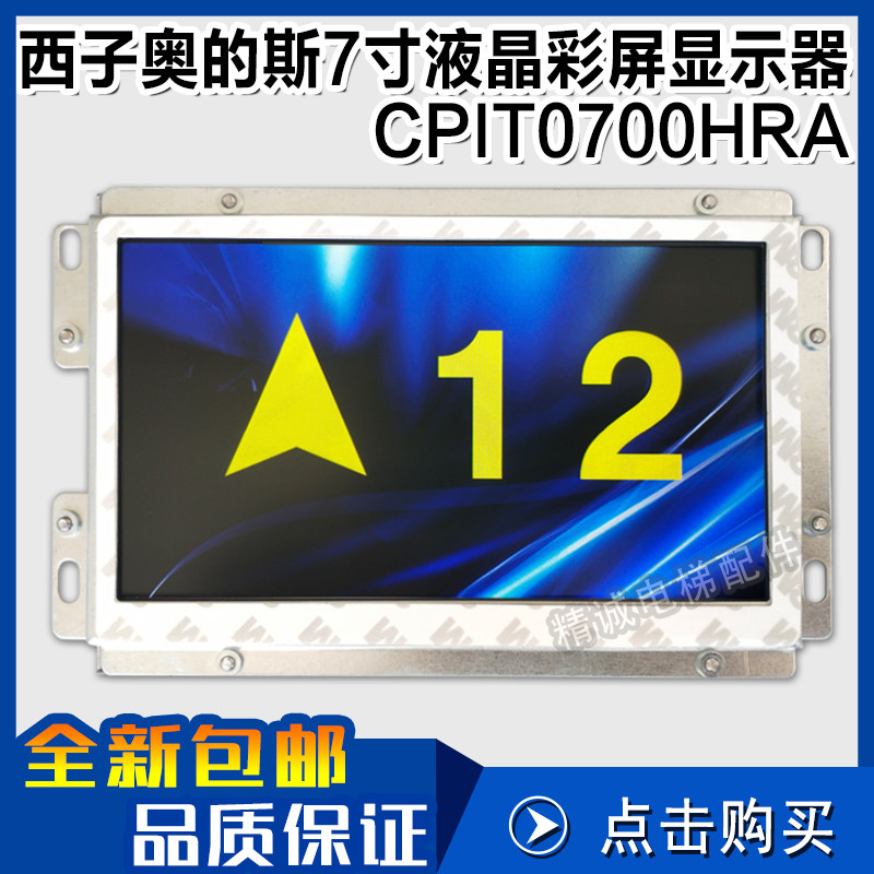 适用西子奥的斯7寸彩屏轿厢液晶显示板CPIT0700HRA无间道电梯配件