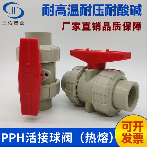 三佑昊杉pph双由令球阀pp活接球阀塑料热熔焊接ppr双由任阀门开关